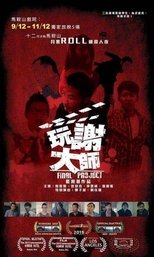 玩謝大師