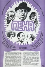 Пена