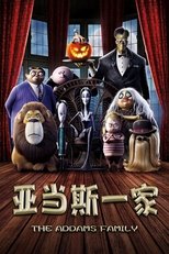 亚当斯一家