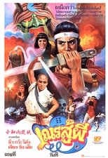 小和尚捉妖