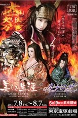 美しき生涯-石田三成 永遠の愛と義-/ルナロッサ-夜に惑う旅人-