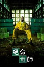 绝命毒师