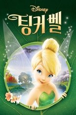 팅커 벨