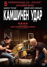 Камшичен удар