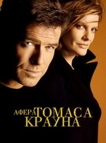 Афёра Томаса Крауна