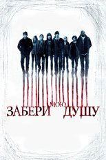 Забери мою душу