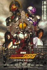 劇場版　仮面ライダー555　パラダイス・ロスト