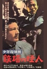 少年探偵団 鉄塔の怪人