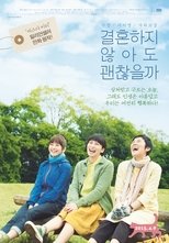 결혼하지 않아도 괜찮을까