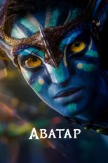 Аватар