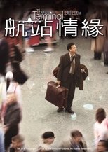 幸福终点站