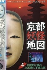 京都妖怪地図4 河原町に棲む四百歳の不倫女医