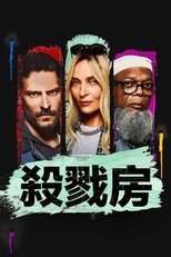杀戮房间