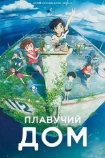 Плавучий дом