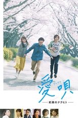 愛唄 -約束のナクヒト-