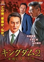 キングダム2 ~首領になった男~