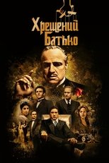 Хрещений батько