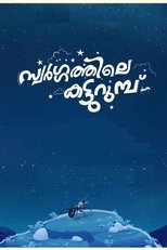 സ്വർഗ്ഗത്തിലെ കട്ടുറുമ്പു