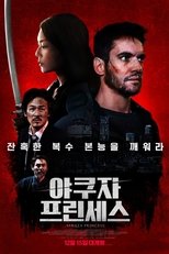 야쿠자 프린세스
