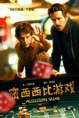 密西西比游戏