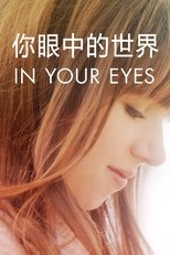 你眼中的世界