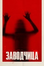 Заводчица