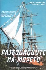 Разбойниците на морето