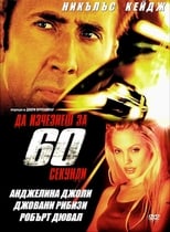 Да изчезнеш за 60 секунди