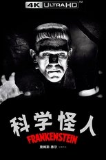科学怪人