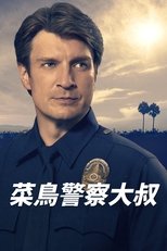 菜鸟老警