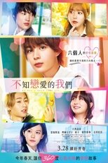 恋を知らない僕たちは
