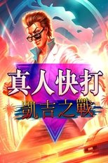 真人快打传奇:牢笼对决