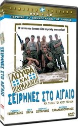 Λούφα και Παραλλαγή: Σειρήνες στο Αιγαίo