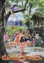 せんぼんまつばら