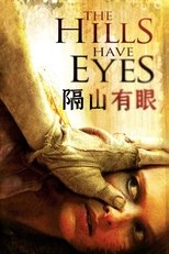 隔山有眼