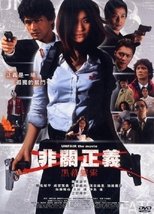 非关正义