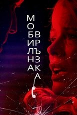 Мобилна връзка