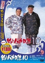 釣りバカ日誌10