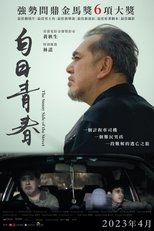 白日青春