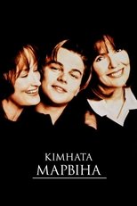Марвінова кімната