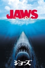 JAWS／ジョーズ