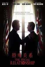 特殊关系