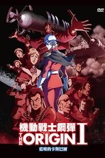 机动战士高达 THE ORIGIN I:苍瞳的卡斯巴尔