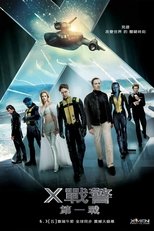 X战警:第一战