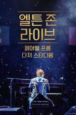 엘튼 존 라이브: 페어웰 프롬 다저 스타디움