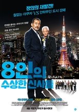 8인의 수상한 신사들