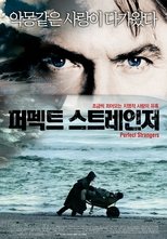퍼펙트 스트레인저