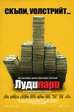 Луди пари