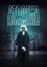 Атомна блондинка
