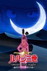 ルパン三世 sweet lost night ~魔法のランプは悪夢の予感~